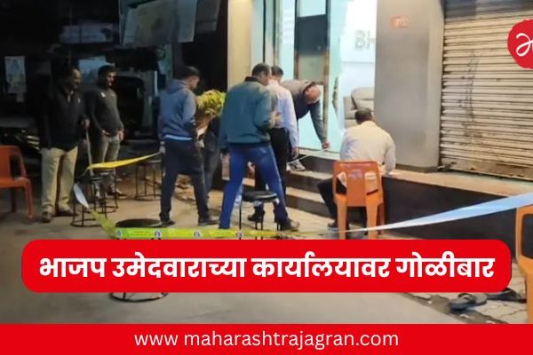 मुख्यमंत्री फडणवीसांच्या सभेआधी गोळीबार; भाजप उमेदवाराच्या कार्यालयावर ४ राऊंड फायर