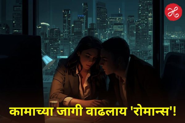 Office Affairs : ऑफिसमध्ये सहकाऱ्यांशी सूत जुळवण्यात भारतीय जगात भारी; अहवालात धक्कादायक खुलासा