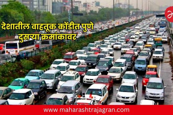 देशातील वाहतूक कोंडीत पुणे दुसऱ्या क्रमांकावर; १० किमी अंतरासाठी लागतात ‘इतके’ मिनिटे