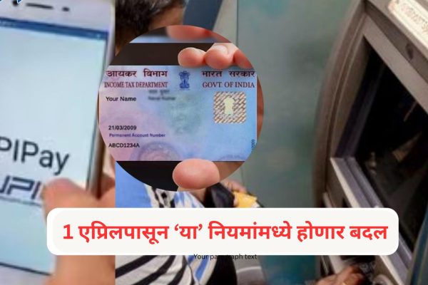 April Rules : PAN कार्ड, ATM पासून ते UPI व्यवहारांपर्यंत 1 एप्रिलपासून ‘या’ नियमांमध्ये होणार बदल