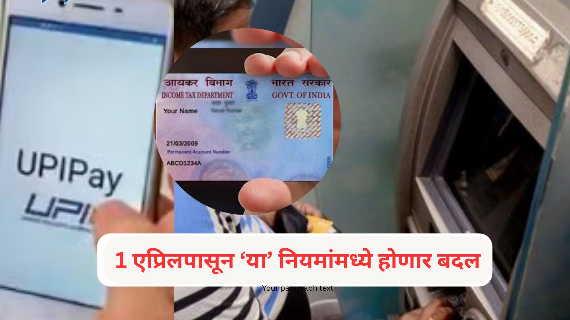 April Rules : PAN कार्ड, ATM पासून ते UPI व्यवहारांपर्यंत 1 एप्रिलपासून ‘या’ नियमांमध्ये होणार बदल