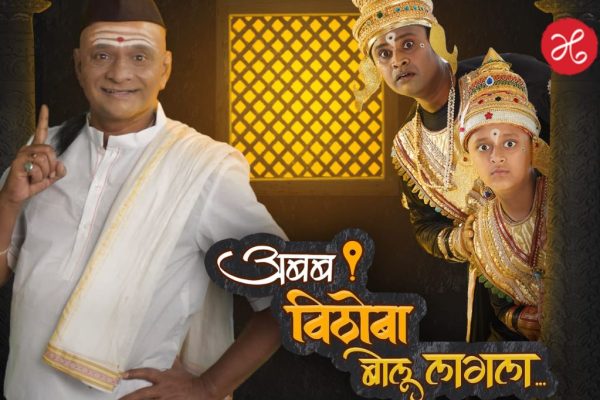इंदापूरनगरीत घुमणार विठूनामाचा गजर! ‘अबब! विठोबा बोलू लागला…’ नाटकाची रंगतदार मेजवानी