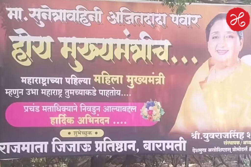 Sunetra Pawar: बारामती मुख्यमंत्रीपदाचे वारे! सुनेत्रा पवारांच्या समर्थनात झळकले खास फ्लेक्स; जय पवारांच्या विधानाने खळबळ